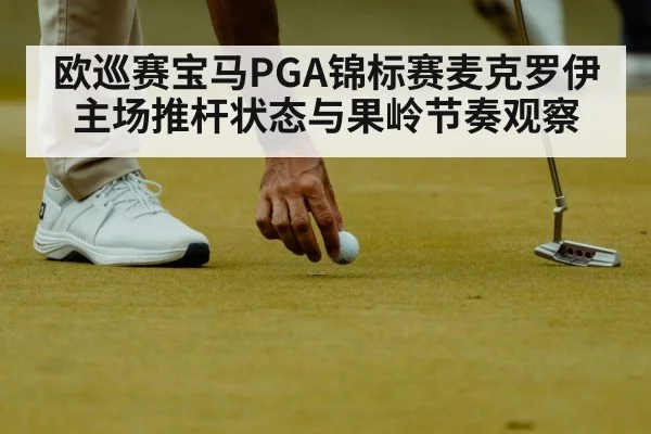 欧巡赛宝马PGA锦标赛麦克罗伊主场推杆状态与果岭节奏观察