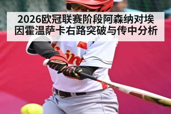 2026欧冠联赛阶段阿森纳对埃因霍温萨卡右路突破与传中分析